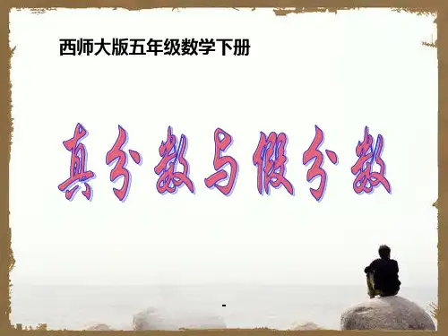 西师大版数学五年级下册《真分数和假分数》-课件
