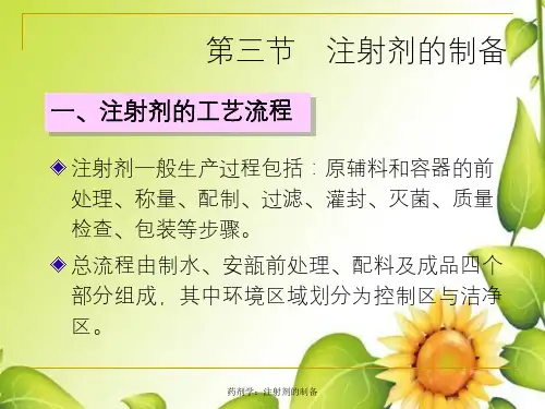 药剂学：注射剂的制备