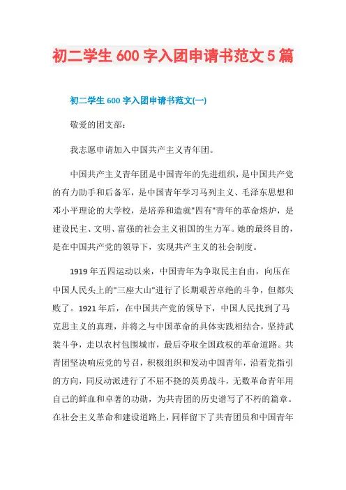 初二学生600字入团申请书范文5篇