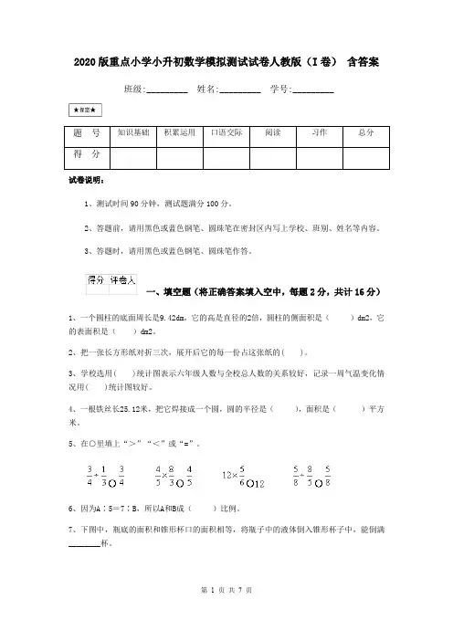 2020版重点小学小升初数学模拟测试试卷人教版(I卷) 含答案