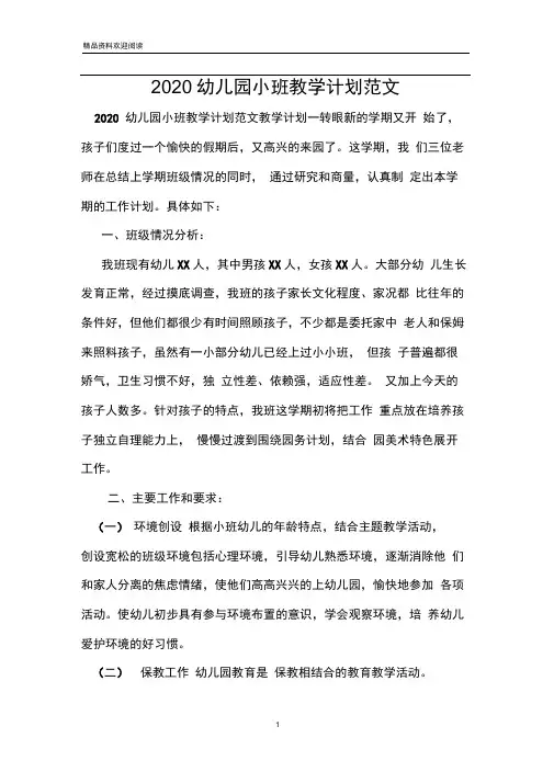2020幼儿园小班教学计划范文