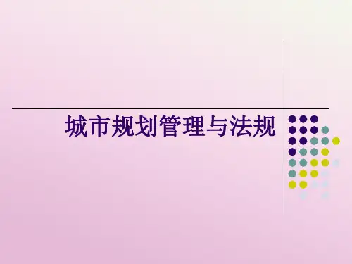 城市规划管理与法规课件