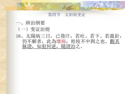 辨太阳病脉证并治第四节太阳病变证课件