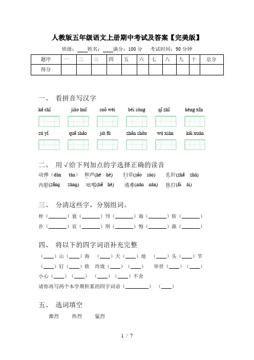 人教版五年级语文上册期中考试及答案【完美版】
