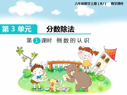 【人教版数学】六年级上册第3单元《分数除法》优质PPT教学课件