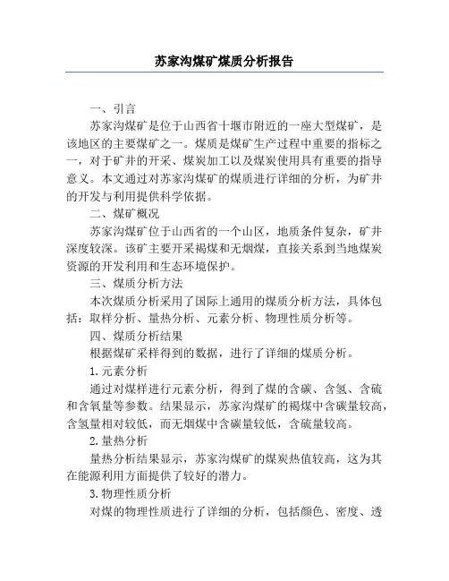 苏家沟煤矿煤质分析报告