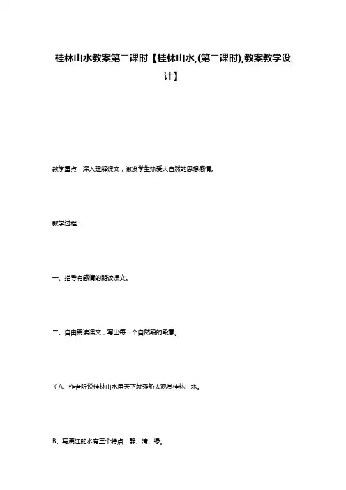 桂林山水教案第二课时【桂林山水,(第二课时),教案教学设计】