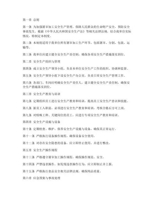 屠宰加工安全生产管理制度
