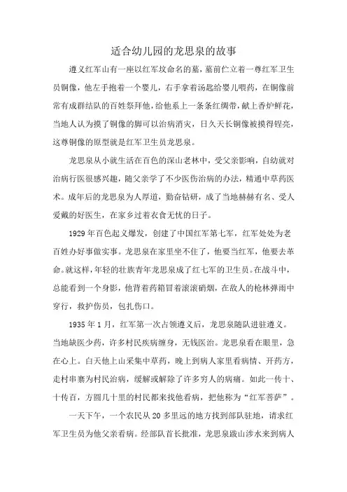 适合幼儿园的龙思泉的故事
