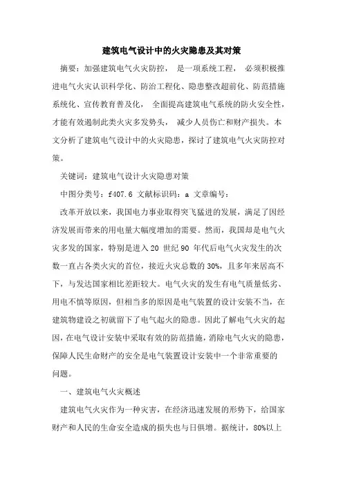 建筑电气设计中火灾隐患及其对策论文