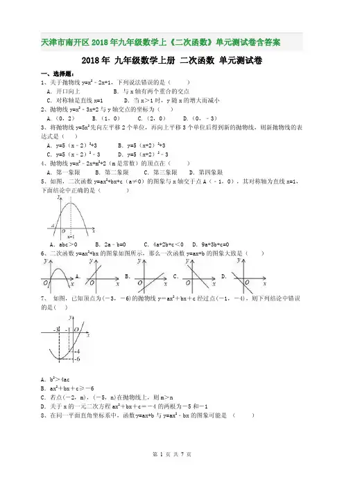 天津市南开区2018年九年级数学上《二次函数》单元测试卷含答案