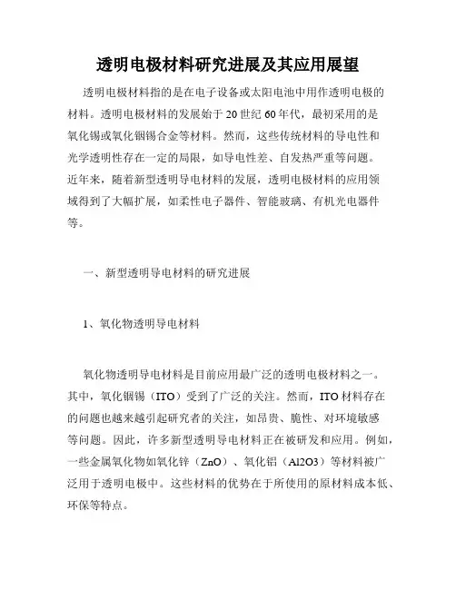 透明电极材料研究进展及其应用展望