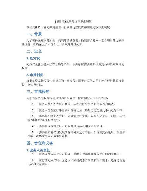 (最新版)医院处方权审批制度