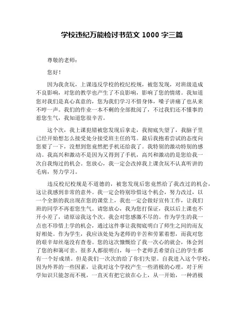学校违纪万能检讨书范文1000字三篇