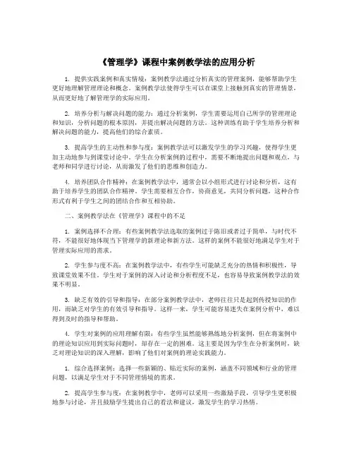 《管理学》课程中案例教学法的应用分析