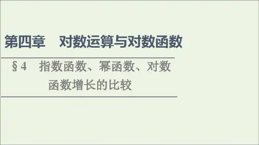 新教材高中数学第4章对数运算和对数函数4指数函数幂函数对数函数增长的比较课件北师大版