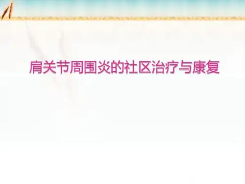 肩周炎康复治疗  ppt课件