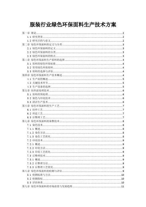 服装行业绿色环保面料生产技术方案