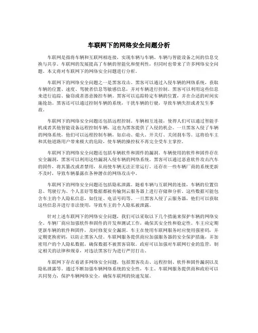 车联网下的网络安全问题分析
