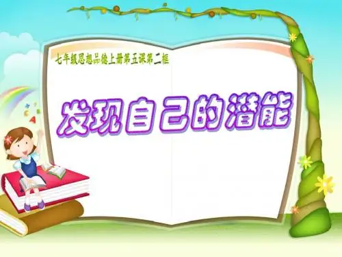 七年级第五课第二框发掘自身的潜能(人教版)