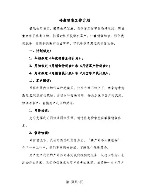 楼盘销售工作计划(三篇)