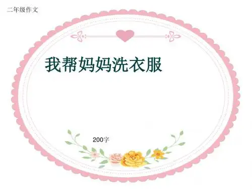 小学二年级作文《我帮妈妈洗衣服》200字(共5页PPT)
