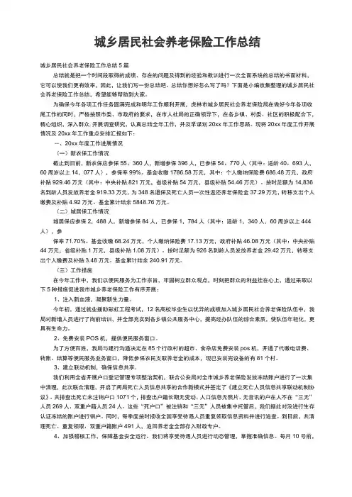 城乡居民社会养老保险工作总结5篇