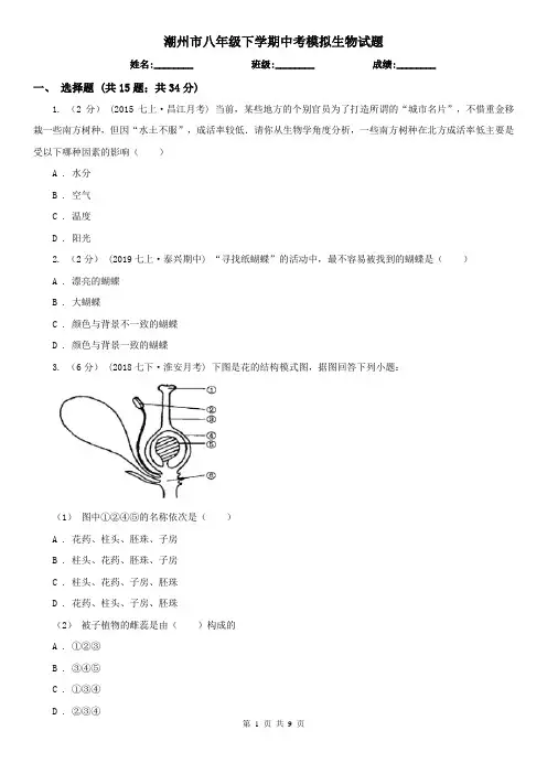 潮州市八年级下学期中考模拟生物试题