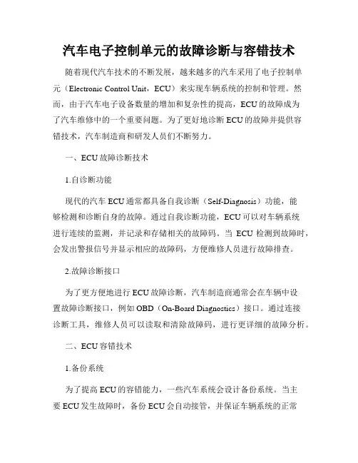 汽车电子控制单元的故障诊断与容错技术