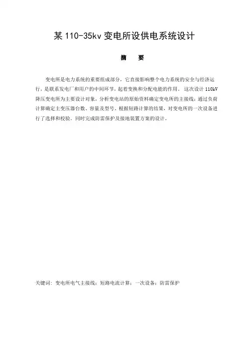 毕业设计---某110-35kv变电所设供电系统设计