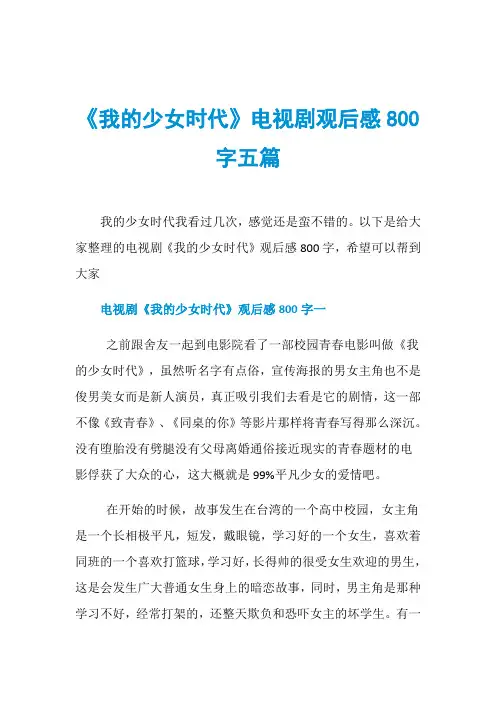 《我的少女时代》电视剧观后感800字五篇