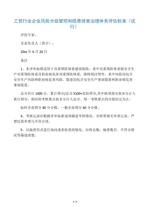 双预控体系体系考评标准