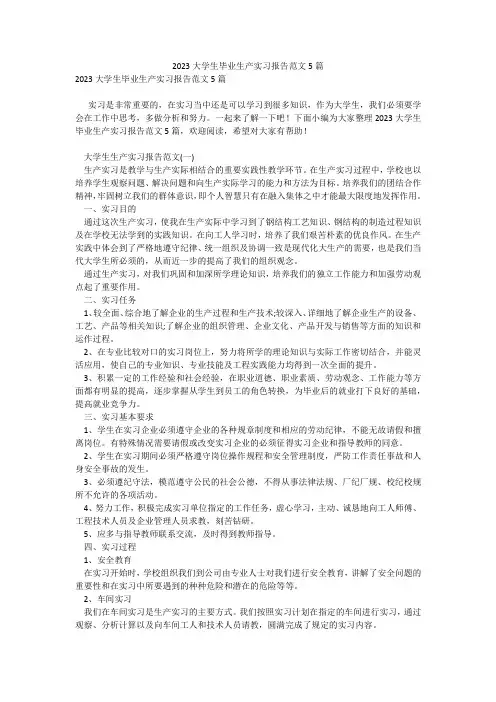 2023大学生毕业生产实习报告范文5篇