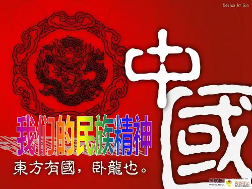 第七课-我们的民族精神一轮复习总结