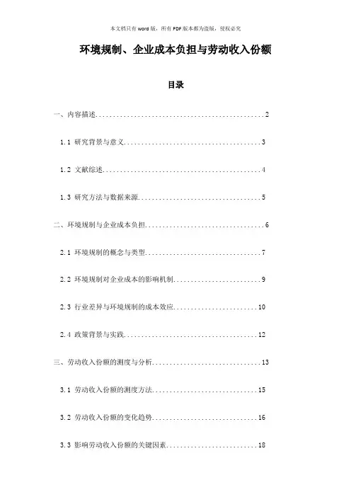 环境规制、企业成本负担与劳动收入份额