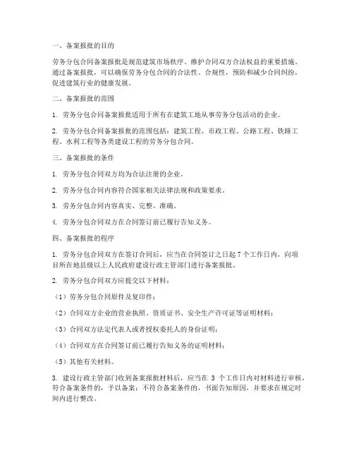劳务分包合同备案报批