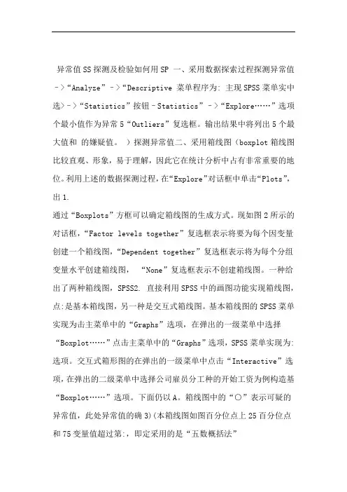 如何用SPSS探测及检验异常值
