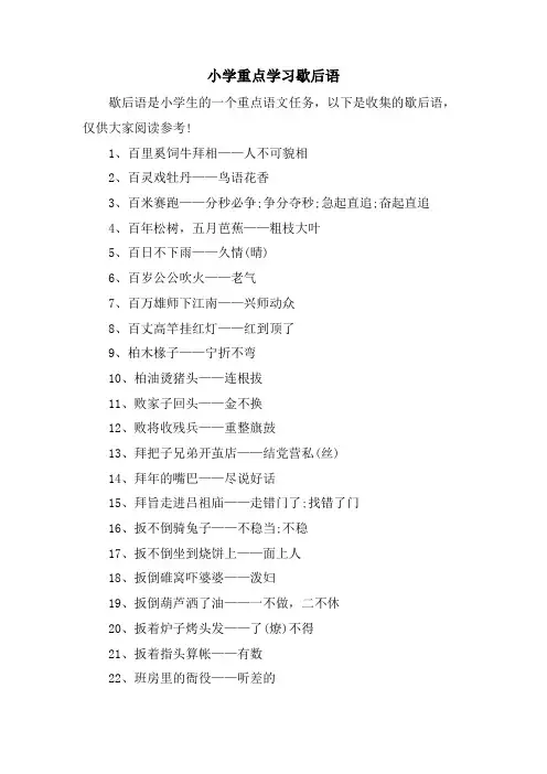 小学重点学习歇后语