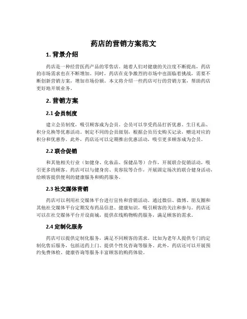药店的营销方案范文