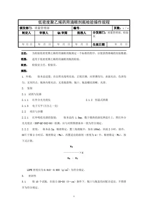 低密度聚乙烯药用滴眼剂瓶检验操作规程
