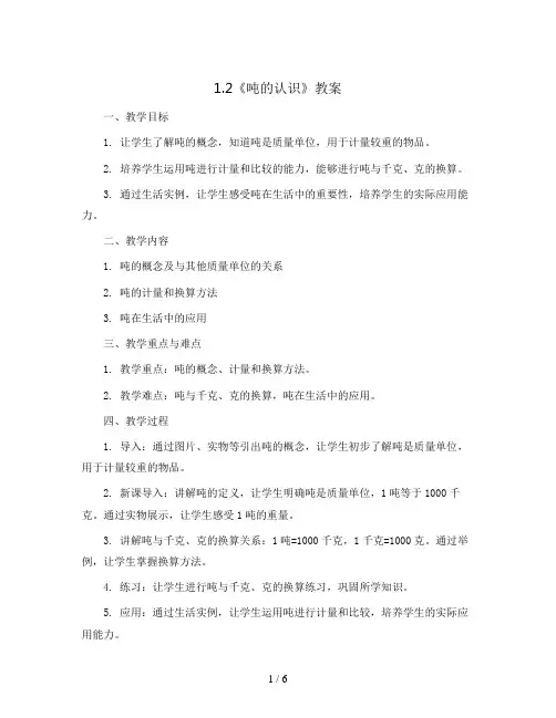 1.2《吨的认识》(教案)三年级上册数学青岛版