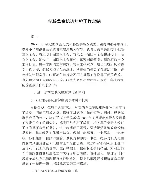 纪检监察信访年终工作总结