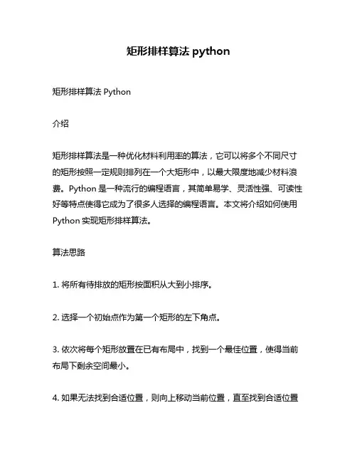 矩形排样算法python