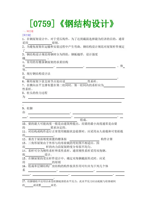 【西南●最新版】[0759]《钢结构设计》网上作业及课程考试复习资料(有答案)