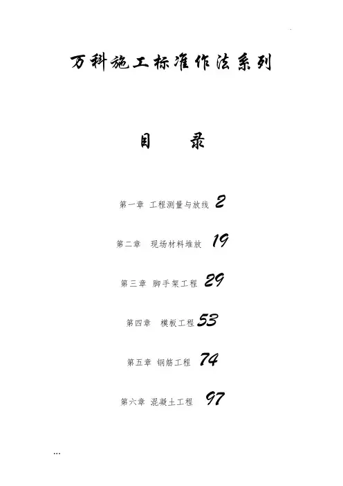 万科施工标准作法介绍