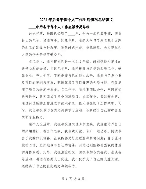 2024年后备干部个人工作生活情况总结范文