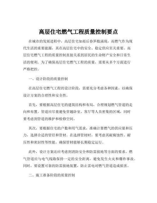 高层住宅燃气工程质量控制要点