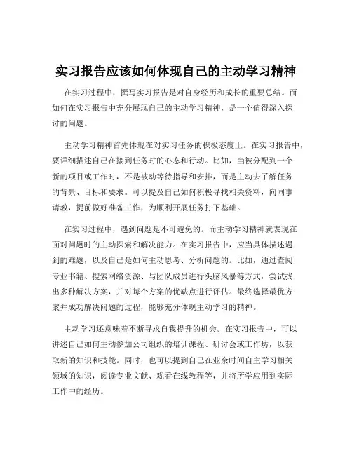 实习报告应该如何体现自己的主动学习精神