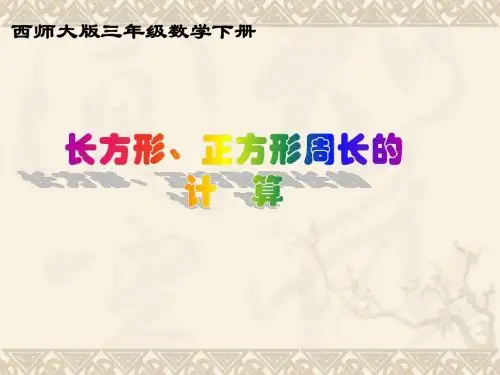 三年级数学上册 长方形、正方形的周长计算 3课件 西师大版