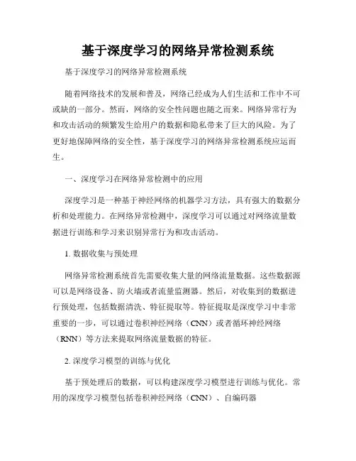 基于深度学习的网络异常检测系统 